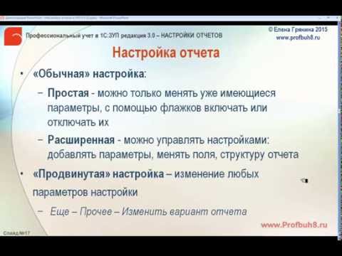 Видео: Настройки отчетов в 1С:ЗУП 3.0 - Структура отчета