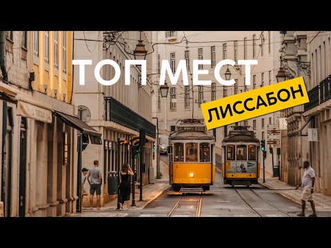 Видео: Что посмотреть в Лиссабоне. ТОП достопримечательностей.