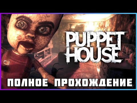 Видео: Puppet House (2024) - полное прохождение [PC, FULL GAME]