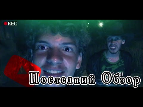 Видео: Короткометражный фильм Последний Обзор | 🛸 Пришельцы в кино | Хоррор-Комедия