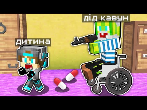 Видео: Я СТАВ ДІДОМ І ЗАТРОЛИВ ОНУКА У МАЙНКРАФТІ
