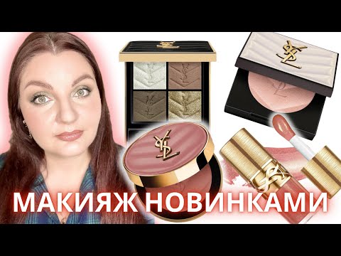 Видео: ⚡️ ОБЗОР НОВИНОК YSL BEAUTY 830 Unexplored garden, highlighter 03 risy sand, blush 23, lip oil 12