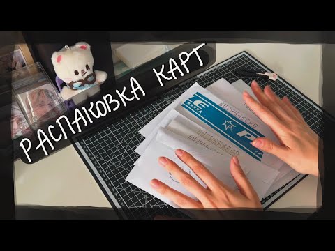 Видео: распаковка карт Stray Kids || kpop cards unboxing