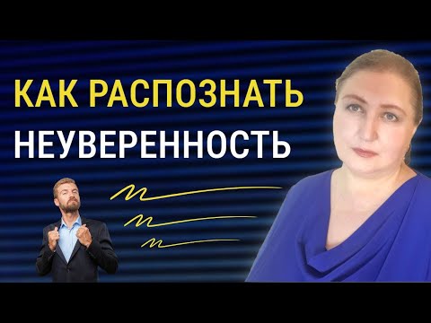 Видео: Суть неуверенности