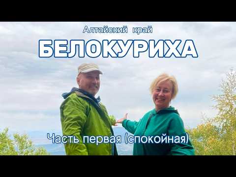 Видео: Белокуриха, крутое лечение!