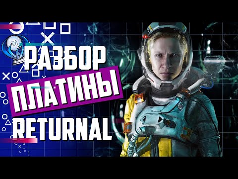 Видео: Платина в Returnal