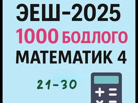 Видео: Эеш 2025.  Математик4.✌️.21-30