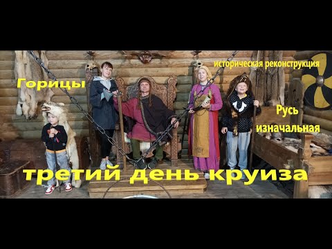 Видео: Третий день круиза. Горицы. Историческая реконструкция "Русь изначальная".