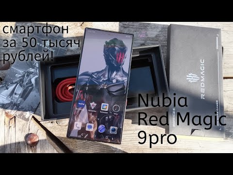 Видео: Смартфон за 50 тысяч рублей! Nubia Red Magic 9 Pro🔥🔥🔥