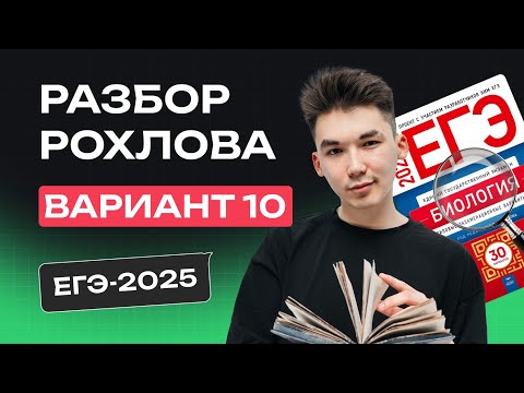 Видео: РАЗБОР 10 ВАРИАНТА РОХЛОВА | ЕГЭ по БИОЛОГИИ 2025 | NeoFamily
