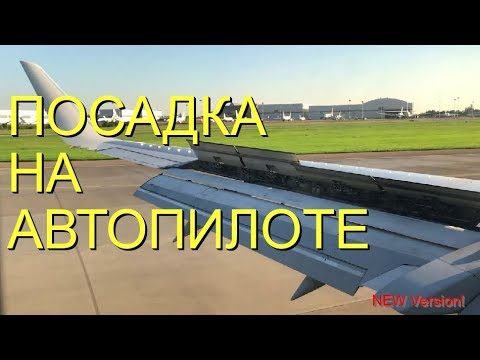 Видео: [FSX HD]  ПОСАДКА НА АВТОПИЛОТЕ (ДЕФОЛТНОМ) Boeing 737