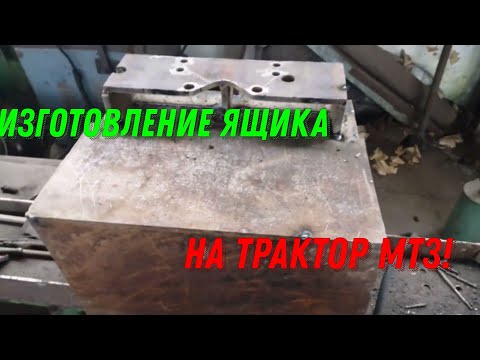 Видео: Изготовление Ящика на Трактор МТЗ!