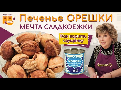 Видео: Печенье орешки МЕЧТА СЛАДКОЕЖКИ 😋👍 ПАЛЬЧИКИ ОБЛИЖЕШЬ! ОРЕШКИ СО СГУЩЕНКОЙ для любимых