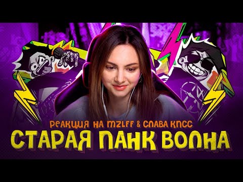 Видео: mzlff, Слава КПСС - СТАРАЯ ПАНК ВОЛНА (премьера трека, 2024) РЕАКЦИЯ