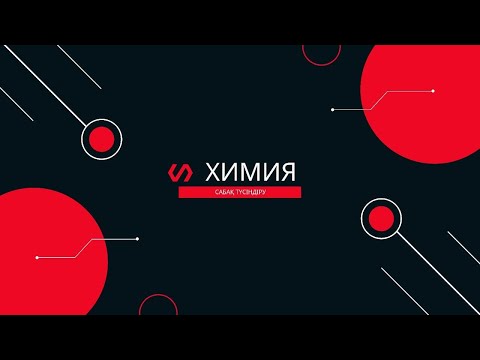 Видео: қоспа құрамындағы заттың массасын анықтау