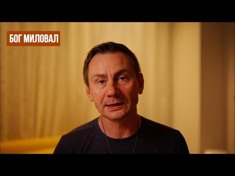 Видео: Бог миловал