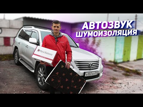 Видео: АВТОЗВУК! ШУМКА! ПЕРЕШИВ КОЖИ LEXUS LX 570