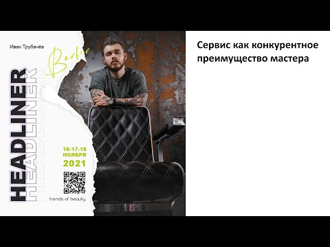 Видео: Иван Трубачёв - Сервис как конкурентное преимущество мастера