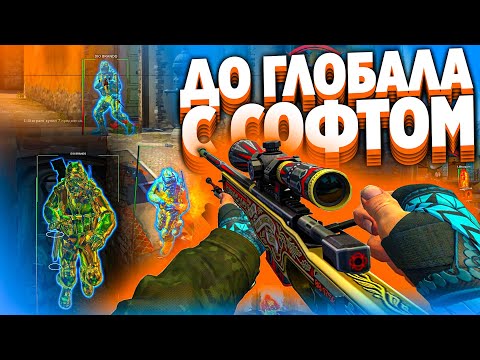 Видео: До Глобала с Софтом - ВОЗВРАЩЕНИЕ БЛУДНОГО ЧИТЕРА