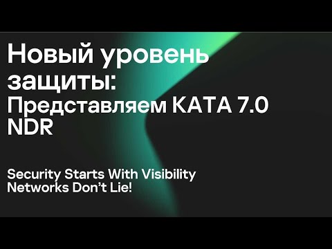 Видео: Вебинар «Новый уровень защиты: представляем Kaspersky NDR»