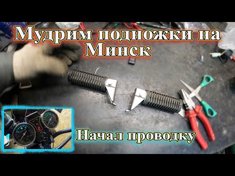 Видео: Мудрим подножки на Минск. Помаленьку начал проводку.