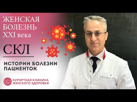 Видео: Крауроз: Что за болезнь и КАК можно ЛЕЧИТЬ? Реальные Истории Пациенток