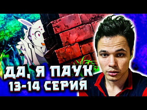 Видео: Да, я паук, и что? 13-14 серия | Реакция на аниме! 🔥 Эмоции, Секреты и Обзор!