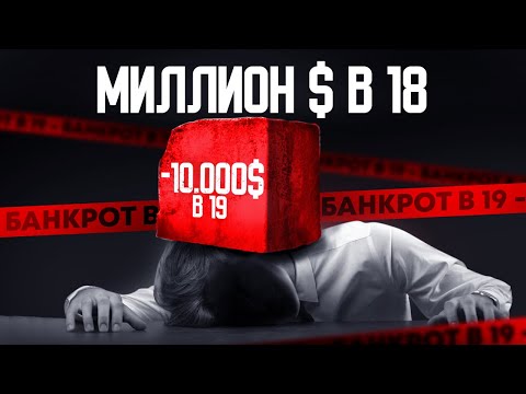 Видео: КАК Я ПОТЕРЯЛ ВСЁ.