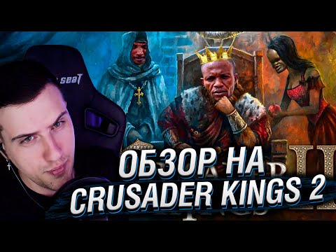 Видео: Hellyeahplay смотрит: Обзор на Crusader Kings 2.0 [SsethTzeentach RUS VO]