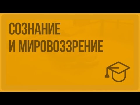 Видео: Сознание и мировоззрение. Видеоурок по обществознанию 10 класс