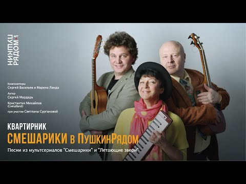 Видео: Квартирник "Смешарики в ПушкинРядом"