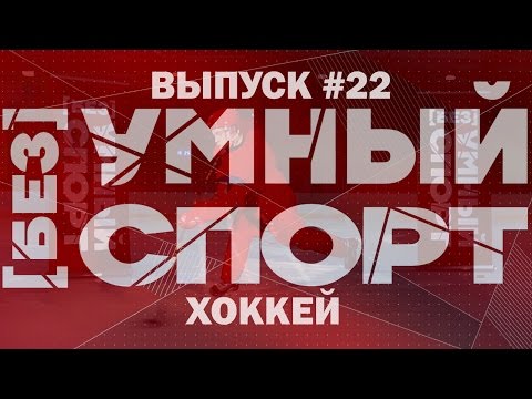 Видео: "[без]УМНЫЙ спорт". Выпуск 22. Хоккей