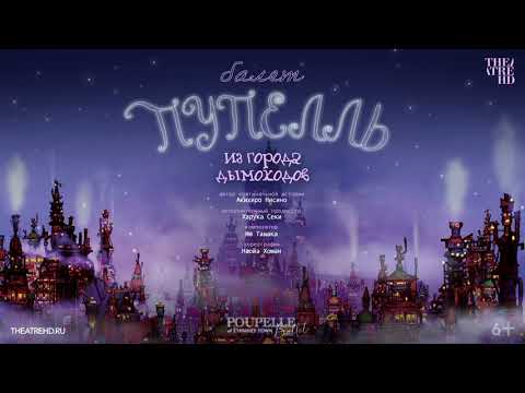 Видео: ПУПЕЛЛЬ ИЗ ГОРОДА ДЫМОХОДОВ балет в кино | В гостях у японской сказки по мотивам аниме