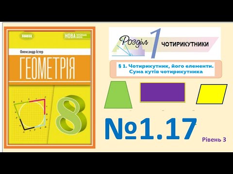 Видео: Істер Вправа 1.17 Геометрія 8 НУШ-2025