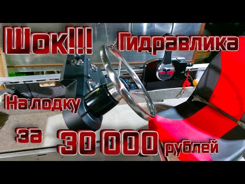 Видео: Шок!!! Гидравлика на лодку за 30 000 рублей!!!