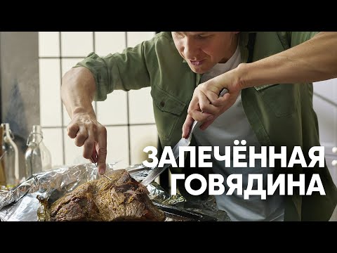 Видео: ЗАПЕЧЕННАЯ ГОВЯДИНА С СОУСОМ ЧИМИЧУРРИ - рецепт от Бельковича! | ПроСто кухня | YouTube-версия