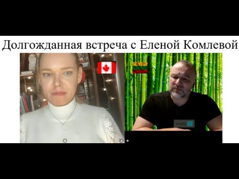 Видео: Комлева Елена. Долгожданная встреча.  @ElenaKomleva