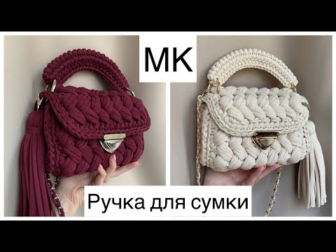 Видео: Самая популярная ручка для сумки из трикотажной пряжи / шнура / Вязаная ручка