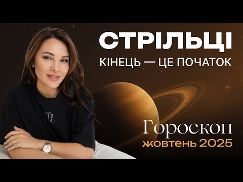 Видео: СТРІЛЬЦІ - ГОРОСКОП НА ЖОВТЕНЬ 2025 від ASTRONATA
