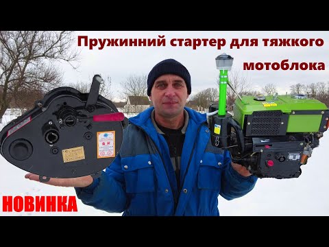 Видео: Стартер ПРУЖИННИЙ для тяжких мотоблоків