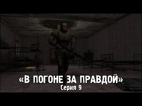 Видео: Сталкер - «В Погоне за Правдой» | Серия 9