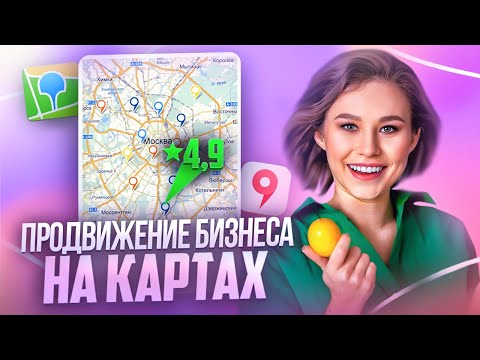 Видео: Продвижение бизнеса на Яндекс.Картах и 2ГИС в 2024. Пошаговый план: Как продвигаться на картах