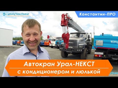 Видео: Автокран "Челябинец" КС 55732-28-10 на шасси Урал NEXT 4320-72