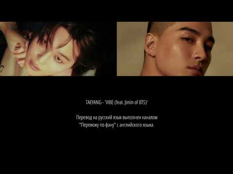 Видео: TAEYANG - VIBE (feat. Jimin of BTS) (перевод на русский язык)