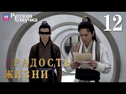 Видео: Радость жизни 12 Серия (Русская озвучка) (Ли Цинь, Чжан Жо Юнь, У Ган, Чэнь Дао Мин) | Joy of Life