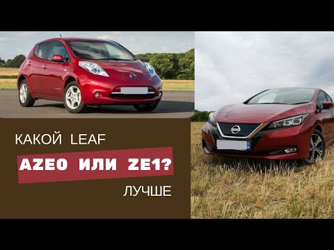 Видео: Стоит ли переплачивать за более новый электромобиль nissan leaf ze1?