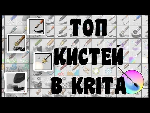 Видео: ТОП ЛУЧШИХ КИСТЕЙ В KRITA