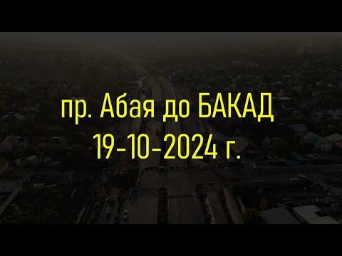 Видео: Пробивка проспекта Абая до БАКАД | Актуальные кадры с дрона (19 октября 2024 года)