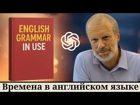 Видео: 4 МЕСЯЦА ВМЕСТО 2 ЛЕТ: как выучить английский с помощью ИИ и полиглота