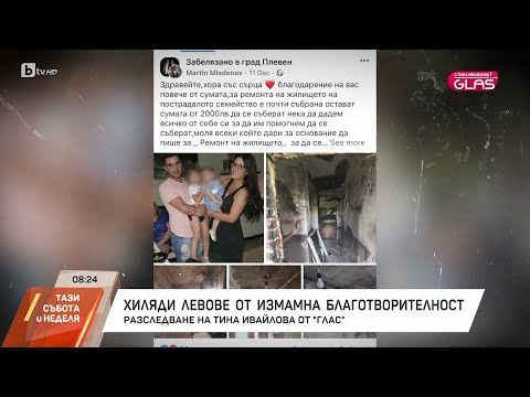 Видео: „Glas с Тина Ивайлова“: Започна разследване по схемата за измамна благотворителност (ВТОРА ЧАСТ)